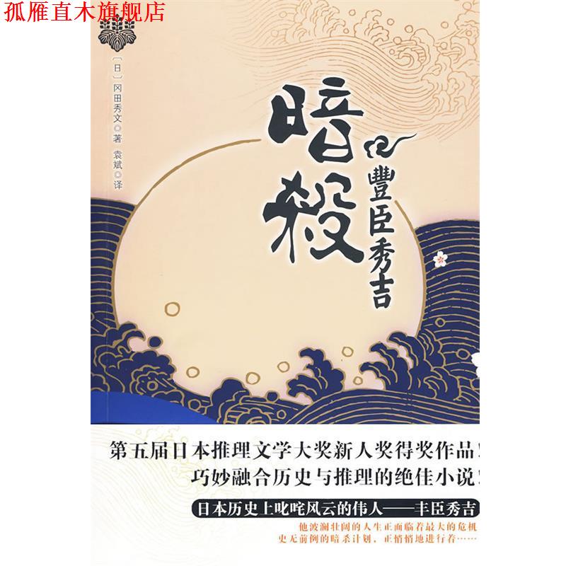 【正版书】 暗杀丰臣秀吉 (日)冈田秀文 著,袁斌 译 华文出版社