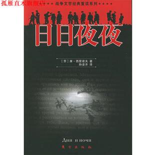 【正版书】 日日夜夜 战争文学经典重读系列 [苏]康·西蒙诺夫 著,孙凌齐 译 东方出版社