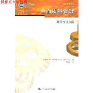【正版书】 全面质量管理—持续改进指南 兰佩萨德 著,卞晓朵 译 中国人民大学出版社