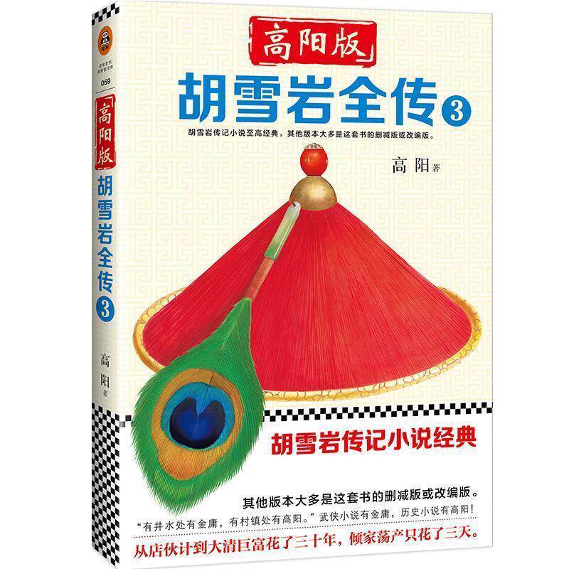 【正版书】 高阳版《胡雪岩全传》 高阳 著 文汇出版社