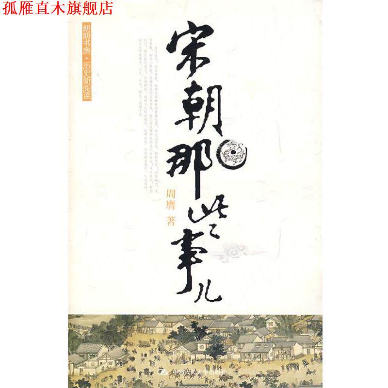 【正版书】 宋朝那些事儿 周膺 中国人民大学出版社