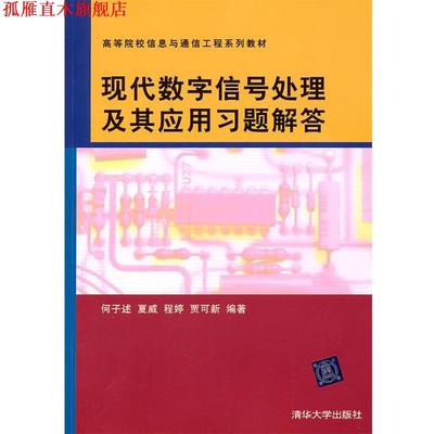 【正版书】 现代数字信号处理及其应用习题解答 何子述　等编著 清华大学出版社