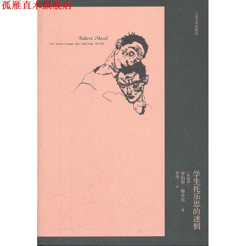 【正版书】 学生托乐思的迷惘 (奥)穆齐尔 著,罗炜 译 人民文学出版社