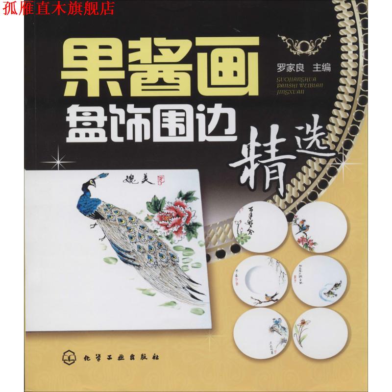 【正版书】 果酱画盘饰围边精选  化学工业出版社
