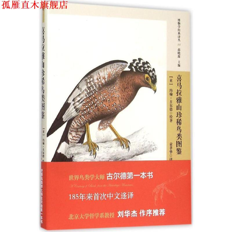【正版书】 喜马拉雅山珍稀鸟类图鉴 英国 古尔德,中国 童孝华 北京出版社
