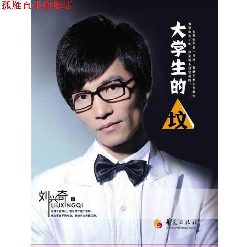【正版书】 大学生的“坟” 刘兴奇 华夏出版社