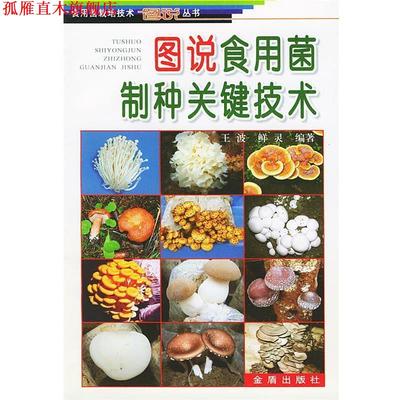 【正版书】 图说食用菌制种关键技术 王波 金盾出版社