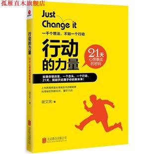 【正版书】 行动的力量:21天心想事成的密码 谢文宪 著 北京联合出版公司