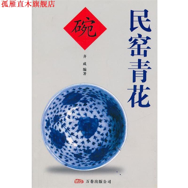 【正版书】 民窑青花 齐成 编著 万卷出版公司