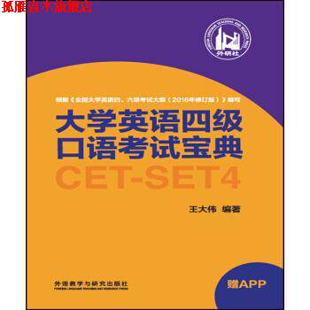 【正版书】 大学英语四级口语考试宝典 王大伟 著 外语教学与研究出版社