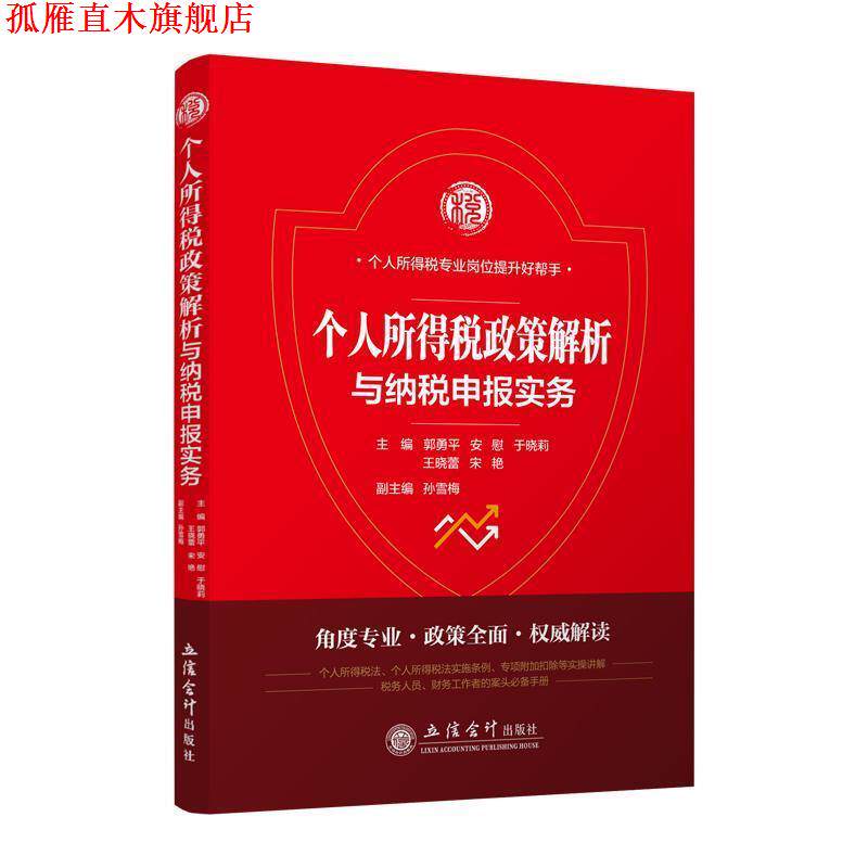 【正版书】 个人所得税政策解析与纳税申报实务 郭勇平,安慰,于晓莉,王晓蕾,宋艳 编 立信会计出版社