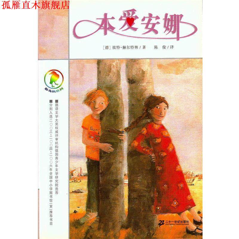 【正版书】 彩乌鸦系列 本爱安娜 (德)赫尔特林 著,陈俊 译 21世纪出版社