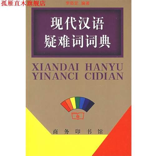 【正版书】 现代汉语疑难词词典 李临定 编著 商务印书馆