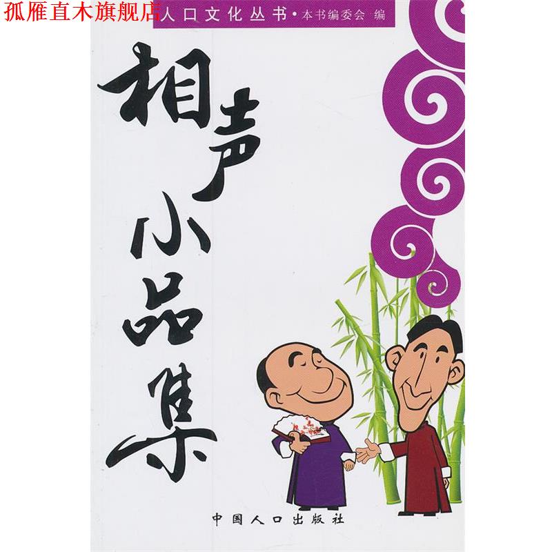 【正版书】 人口文化丛书-相声小品集 《人口文化丛书》编委会　编 中国人口出版社
