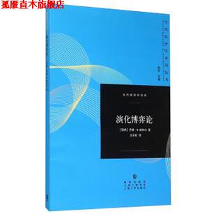 【正版书】 演化博弈论 [瑞典] 乔根·W.威布尔 著,陈昕 编,王永钦 译 格致出版社，上海人民出版社