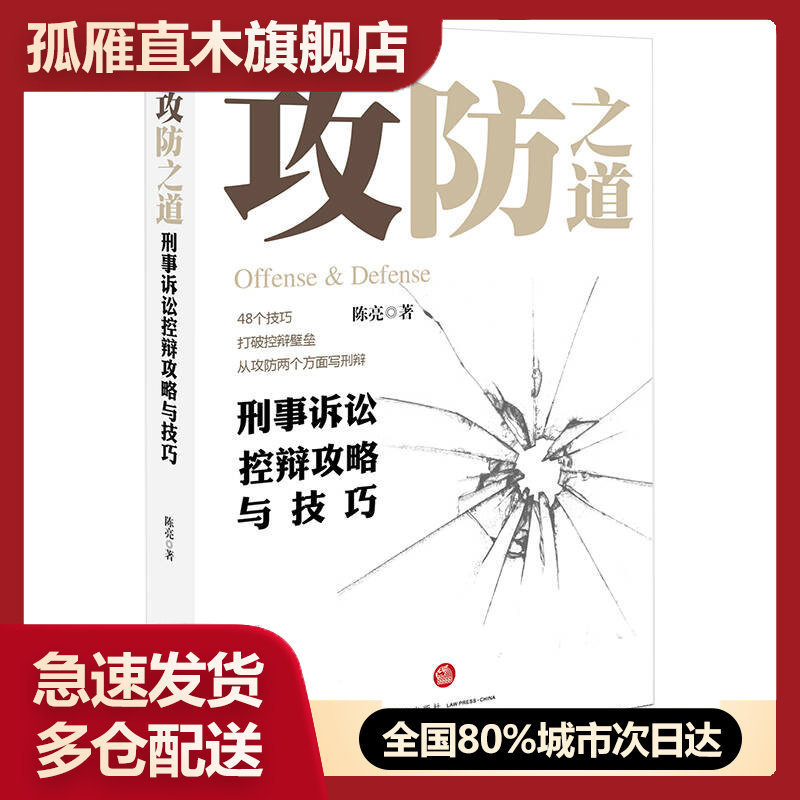【正版】攻防之道-刑事诉讼控辩攻略与技巧陈亮