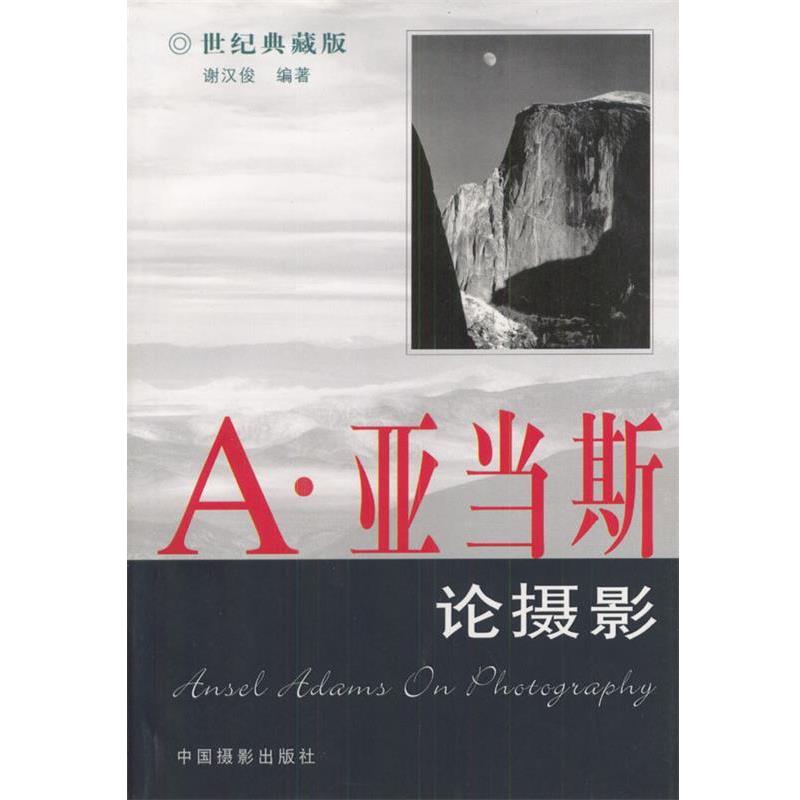 【正版书】 A·亚当斯论摄影 谢汉俊 著 中国摄影出版社