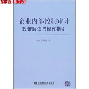 【正版书】 企业内部控制审计政策解读与操作指引 《企业内部控制审计政策解读与操作指引》课题组 编 东北财经大学出版社