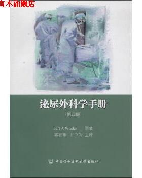 【正版书】 泌尿外科学手册 Jeff A Wieder, 郭宏骞, 庄立岩 中国协和医科大学出版社