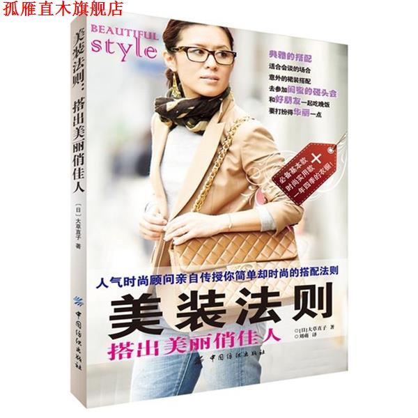 【正版书】 美装法则:搭出美丽俏佳人 (日)大草直子 著作 刘萌 译者 中国纺织出版社