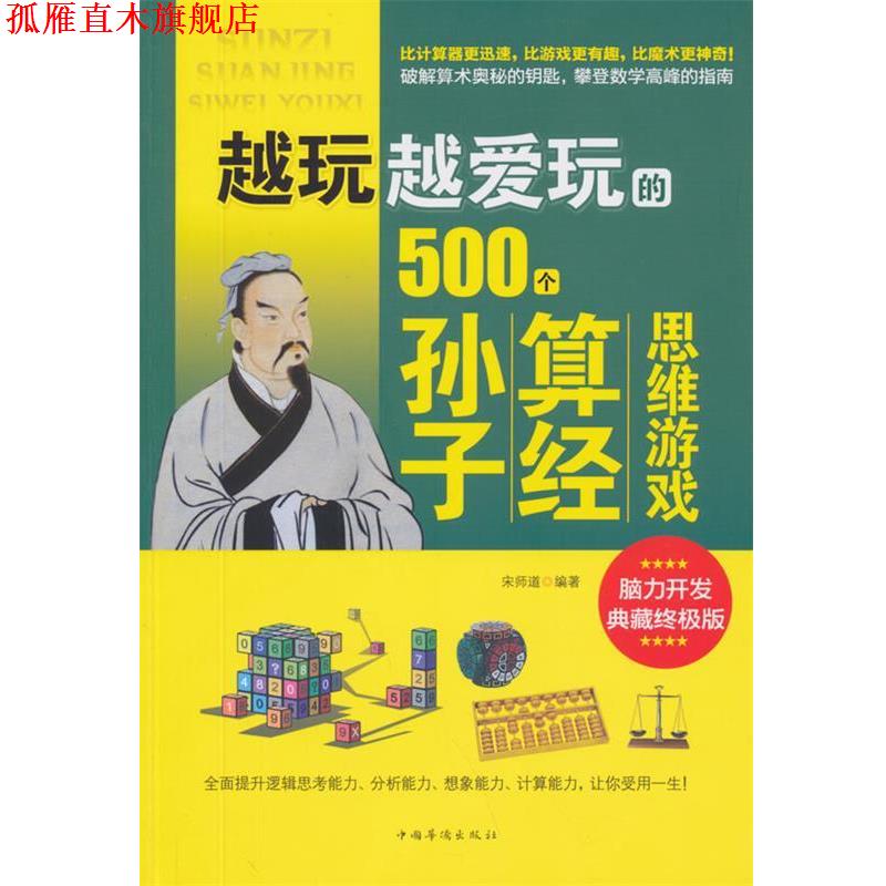 【正版书】 越玩越爱玩的500个孙子算经思维游戏 宋师道　编著 中国华侨出版社