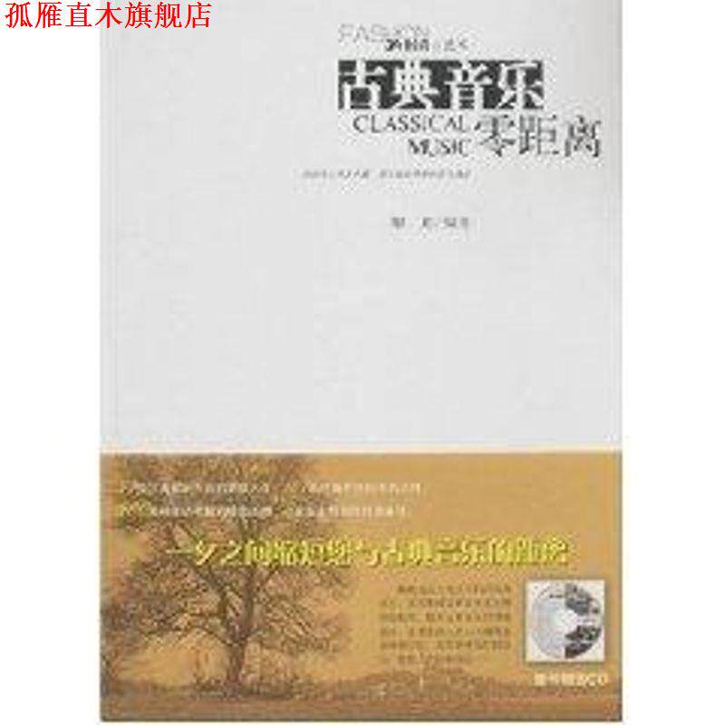 【正版书】 古典音乐零距离 解瑂 社会科学文献出版社