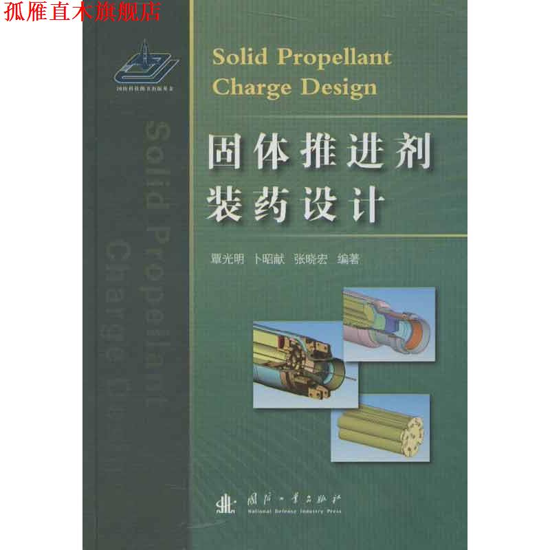 【正版书】 固体推进剂装药设计 覃光明, 卜昭献, 张晓宏 著 国防工业出版社