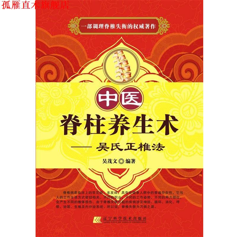 【正版书】 中医脊柱养生术:吴氏正椎法 吴茂文 辽宁科学技术出版社
