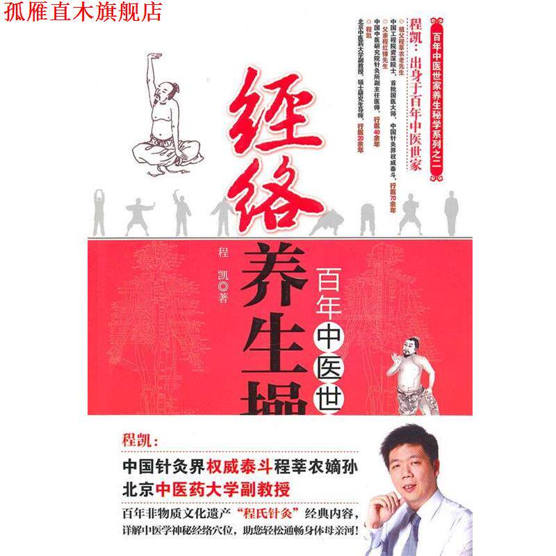 【正版书】 百年中医世家—经络养生操 程凯　著 南京大学出版社