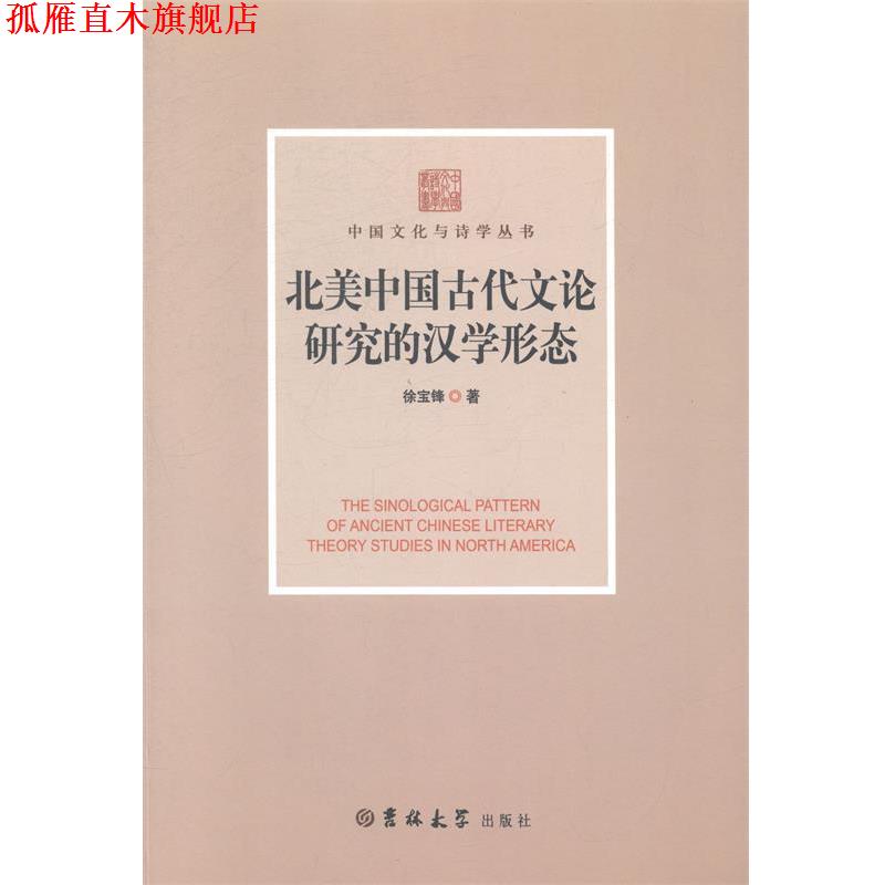 【正版书】 北美中国古代文论研究的汉学形态 徐宝峰　著 吉林大学出版社