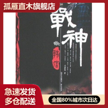【正版书】战神-韩信 冯建林
