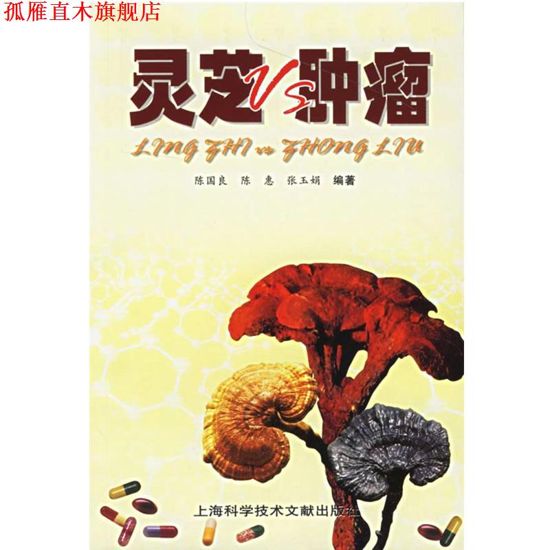 【正版书】 灵芝Vs肿瘤 陈国良 等编著 上海科学技术文献出版社