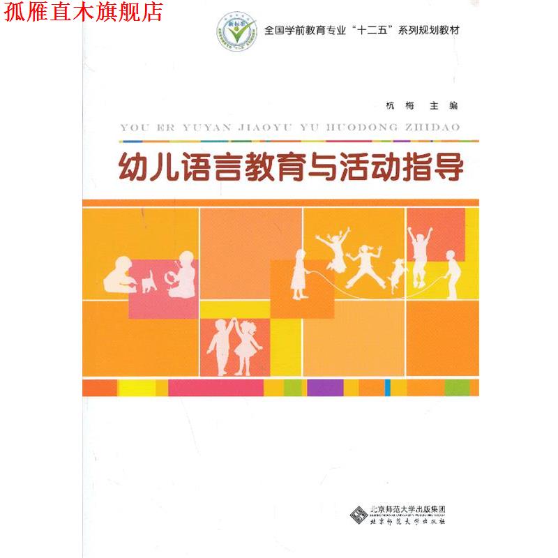 【正版书】 幼儿语言教育与活动指导 杭梅 北京师范大学出版社