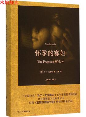 【正版书】 怀孕的寡妇 (英)马丁·艾米斯(Martin Amis)著, 艾黎 译 上海译文出版社
