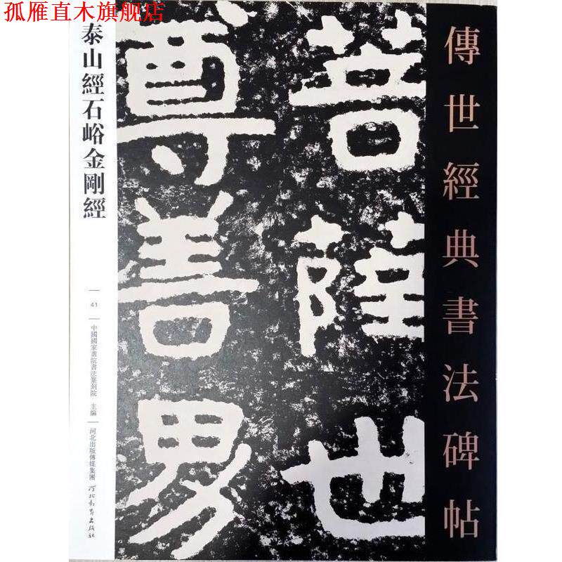 【正版书】 泰山经石峪金刚经·传世经典书法碑帖041 中国国家书画院书法篆刻院 河北教育出版社