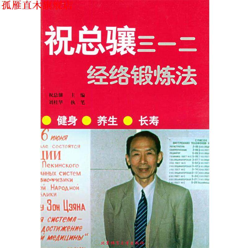 【正版书】 祝总骧三一二经络锻炼法 祝总骧 主编 北京体育大学出版社