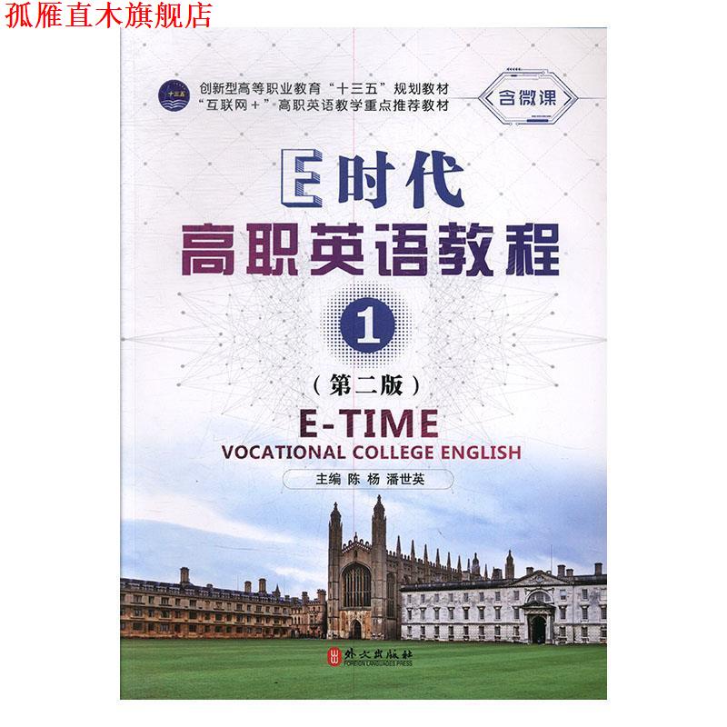 【正版书】 E时代高职英语教程 陈杨,潘世英 外文出版社有限责任公司