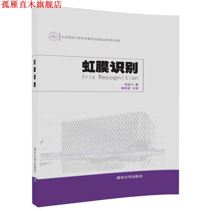 【正版书】 虹膜识别 田启川 清华大学出版社
