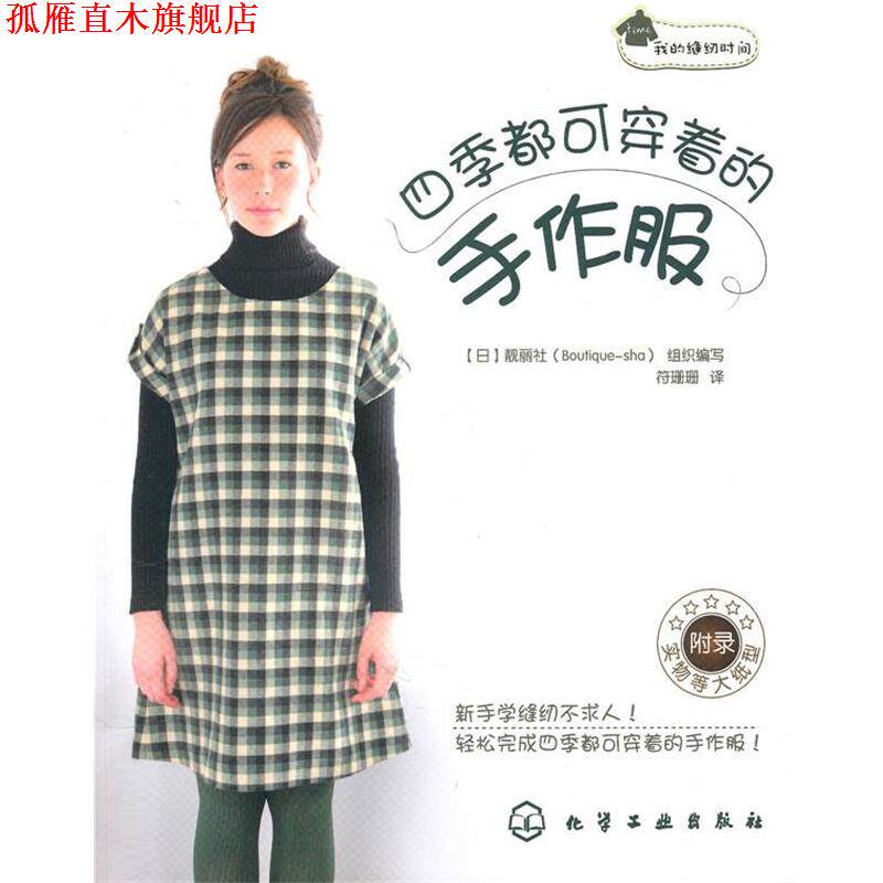 【正版书】 我的缝纫时间--四季都可穿着的手作服 [日]靓丽社组织 编 化学工业出版社