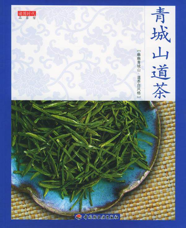 【正版书】 青城山道茶—读图时代·品茶馆 读图时代 编 中国轻工业出版社