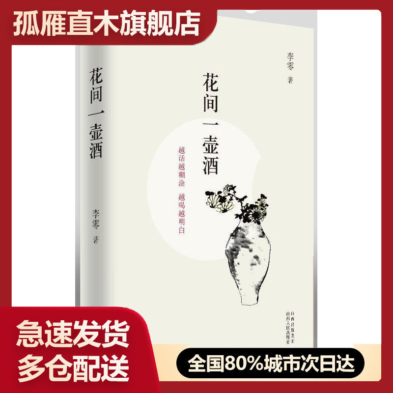 【正版书】花间一壶酒李零  著山西人民出版社9787203067986