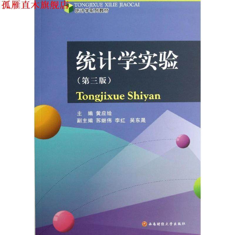 【正版书】 统计学实验 黄应绘 编 西南财经大学出版社
