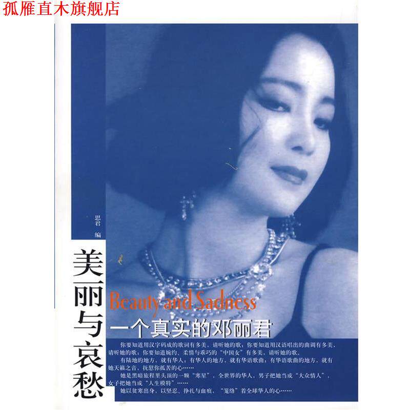 【正版书】 美丽与哀愁:一个真实的邓丽君 思君 编 东方出版社