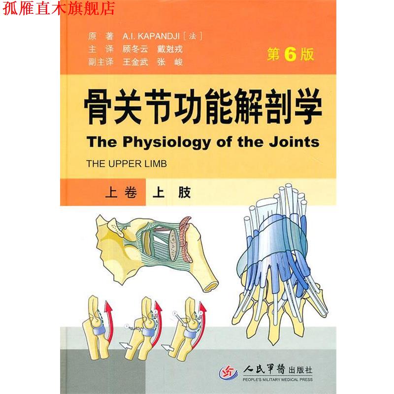 【正版书】 骨关节功能解剖学 上卷上肢 卡潘德吉(A.I.Kapandji) 人民军医出版社