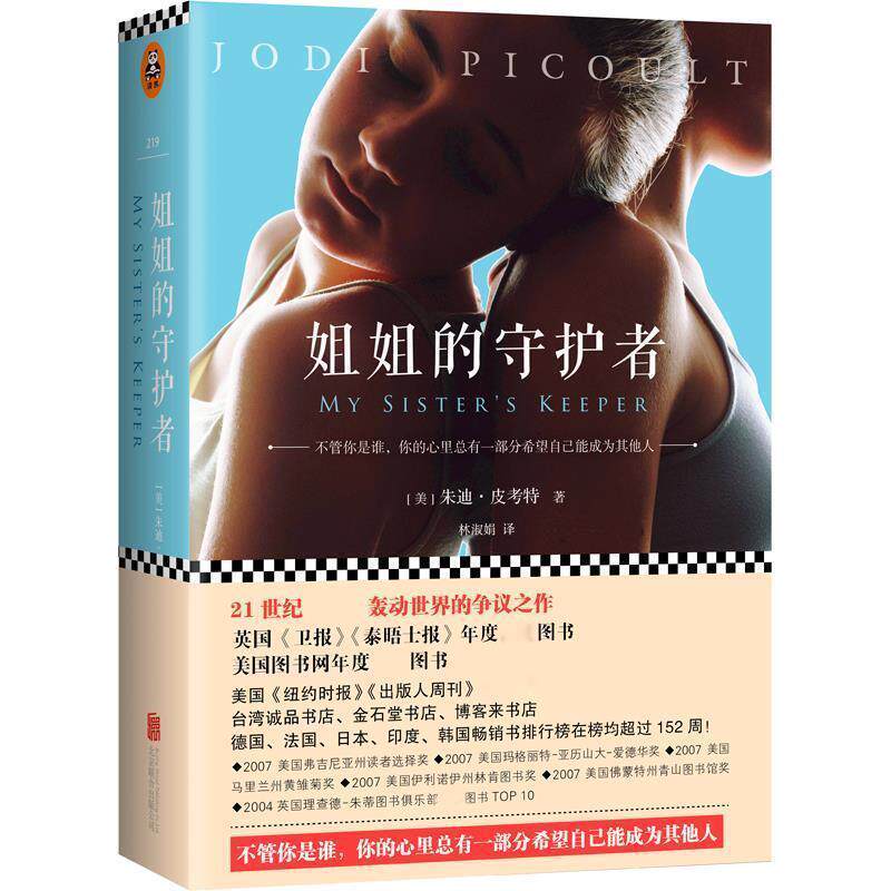 【正版书】 姐姐的守护者 (美)朱迪皮·考特 (Jodi Picoult) 著 林淑娟 译 北京联合出版公司