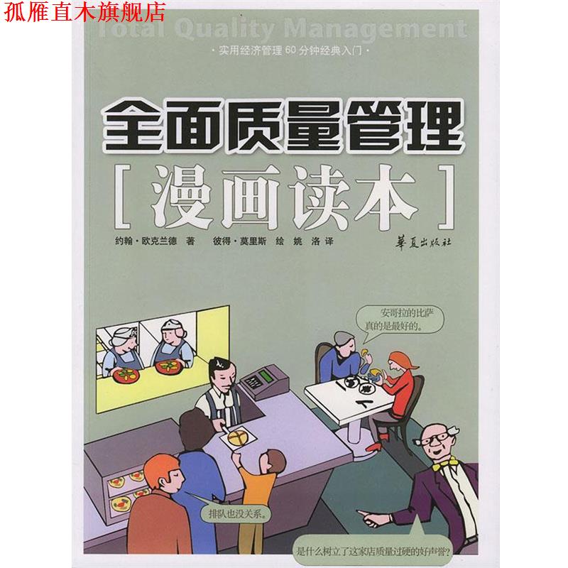 【正版书】 全面质量管理漫画读本 (英)欧克兰德 ,彼得·莫里斯 绘,姚洛 华夏出版社