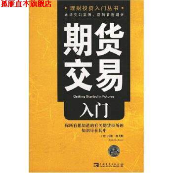 【正版书】 期货交易入门 [美] 托德·洛夫顿 著,王建民 译 中国青年出版社