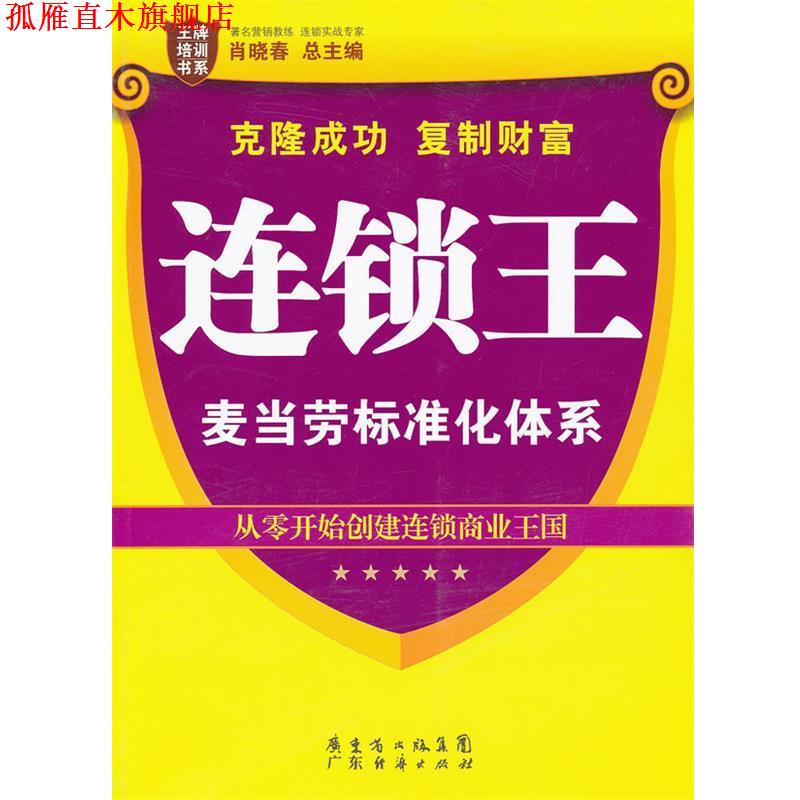 【正版书】 连锁王:麦当劳标准化体系 肖晓春 总主编 广东经济出版社有限公司