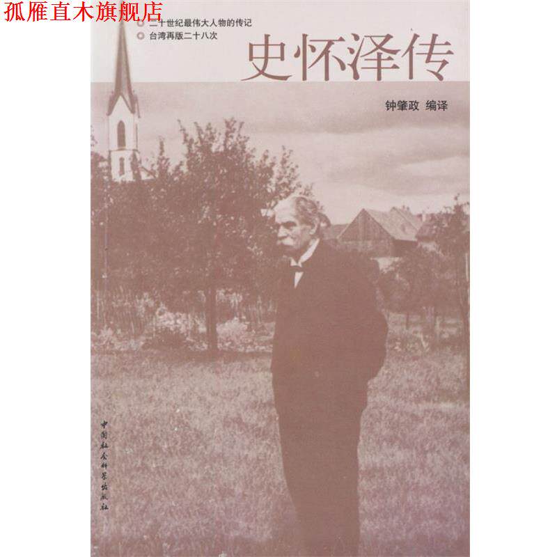 【正版书】 史怀泽传 钟肇政 编译 中国社会科学出版社