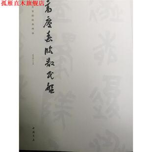 【正版书】 高庆春临散氏盘 艺美联 主编 中国书店出版社